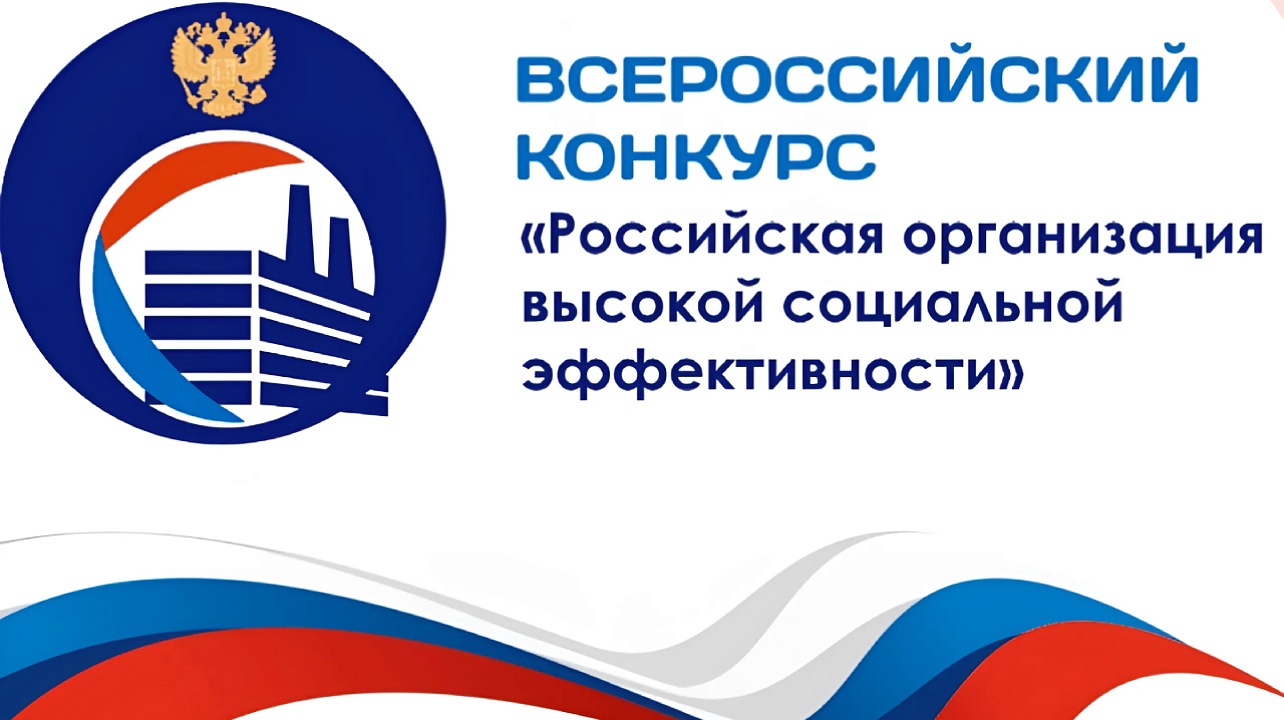 Всероссийский конкурс  «Российская организация высокой социальной эффективности».