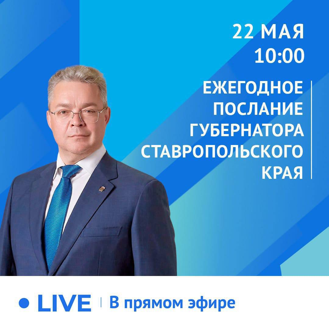 ГУБЕРНАТОР СТАВРОПОЛЬЯ ОГЛАСИТ ЕЖЕГОДНОЕ ПОСЛАНИЕ 22 МАЯ.