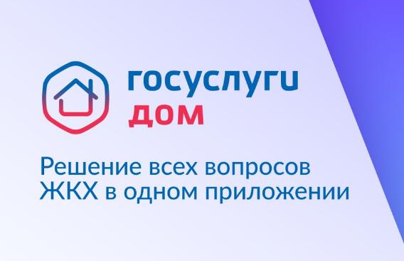 Мобильное приложение «Госуслуги.Дом» на Ставрополье скачали 96 тыс. раз!.
