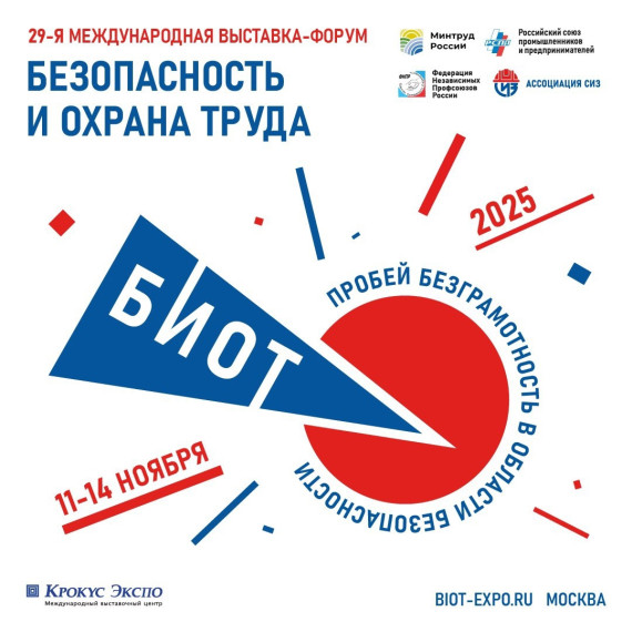 Международная выставка и форум «Безопасность и охрана труда». Международная выставка и форум «Безопасность и охрана труда».